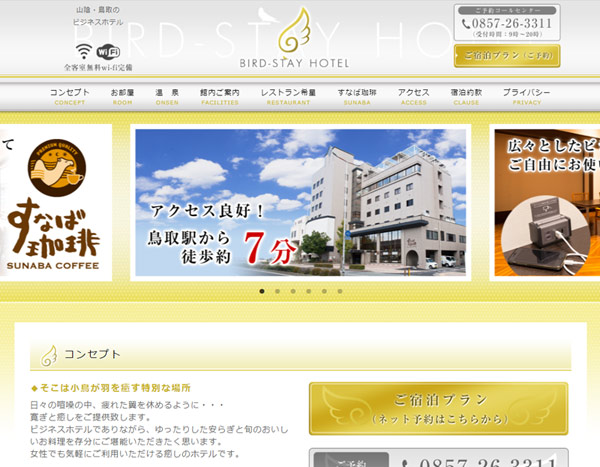 ホテル「バードステイホテル」ウェブサイト