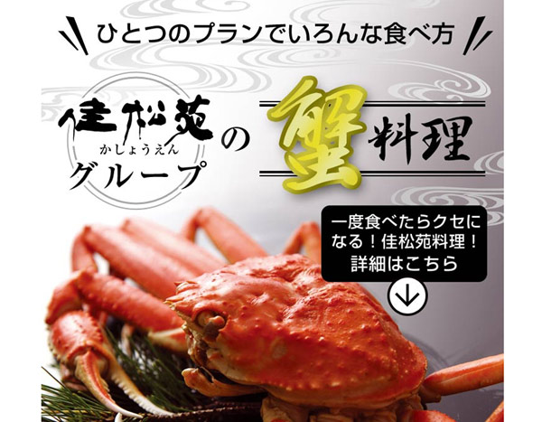 旅館「佳松苑 かに料理」ランディングページ