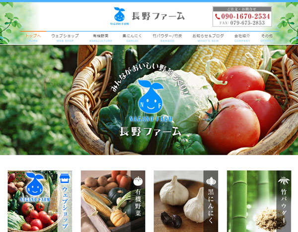 農業「長野ファーム」ウェブサイト
